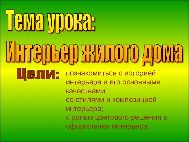 Тема урока: Интерьер жилого дома познакомиться с историей интерьера и его основными