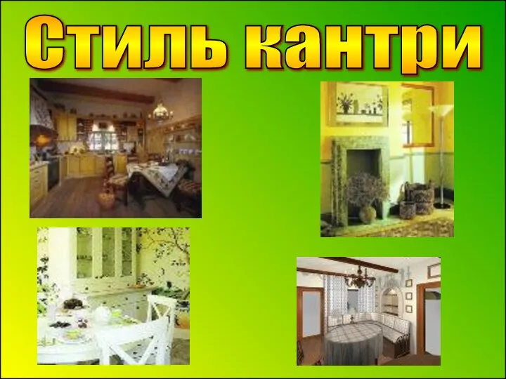 Стиль кантри