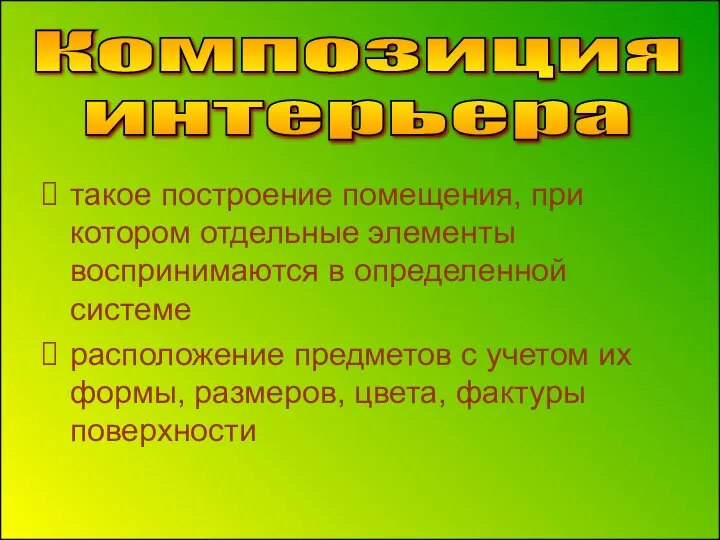 такое построение помещения, при котором отдельные элементы воспринимаются в определенной системе расположение