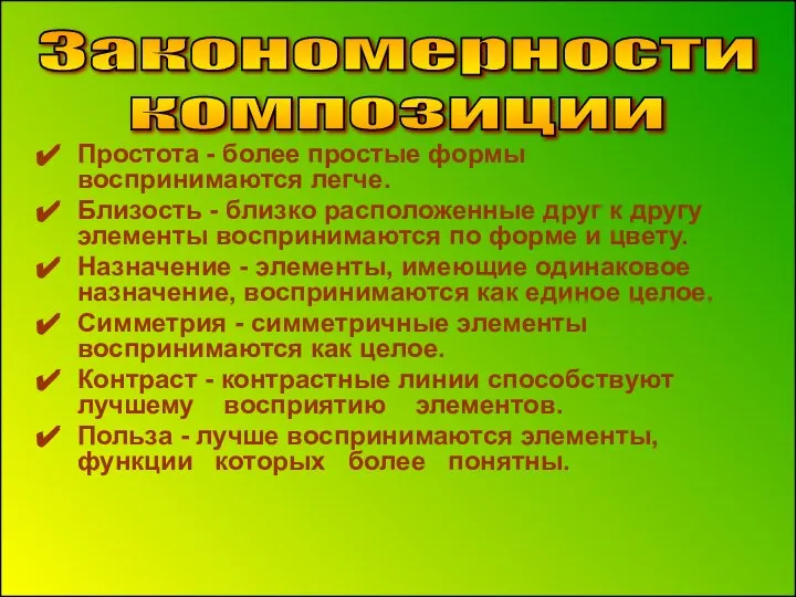 Простота - более простые формы воспринимаются легче. Близость - близко расположенные друг