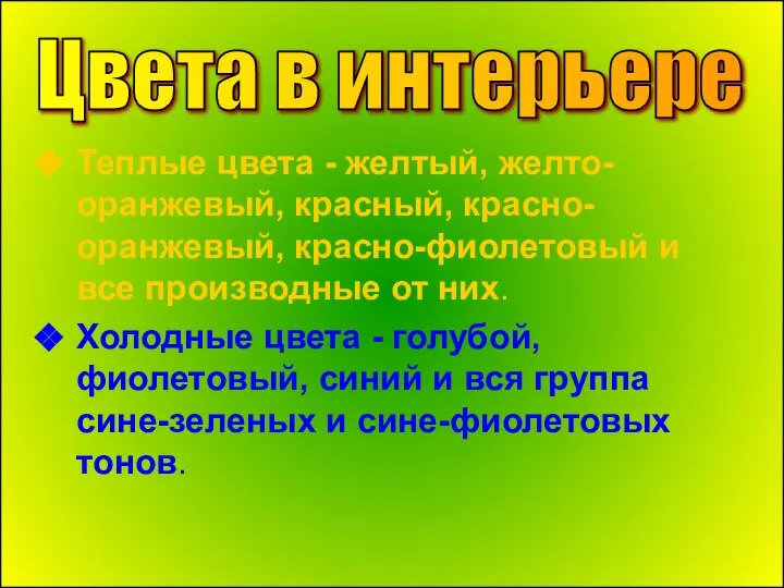 Теплые цвета - желтый, желто-оранжевый, красный, красно-оранжевый, красно-фиолетовый и все производные от