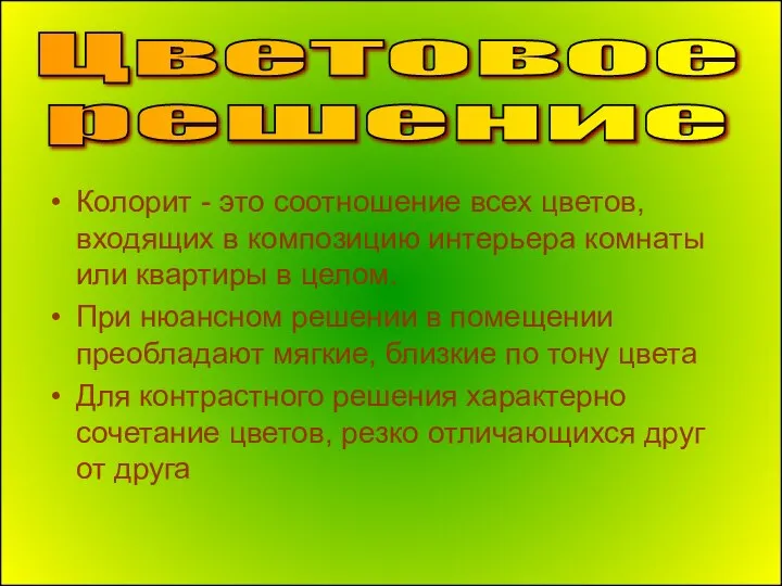 Колорит - это соотношение всех цветов, входящих в композицию интерьера комнаты или