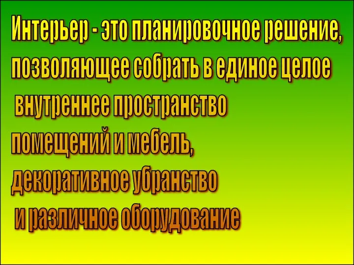 Интерьер - это планировочное решение, позволяющее собрать в единое целое внутреннее пространство