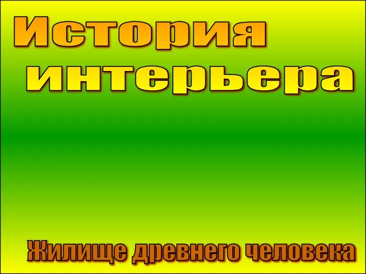 История интерьера Жилище древнего человека