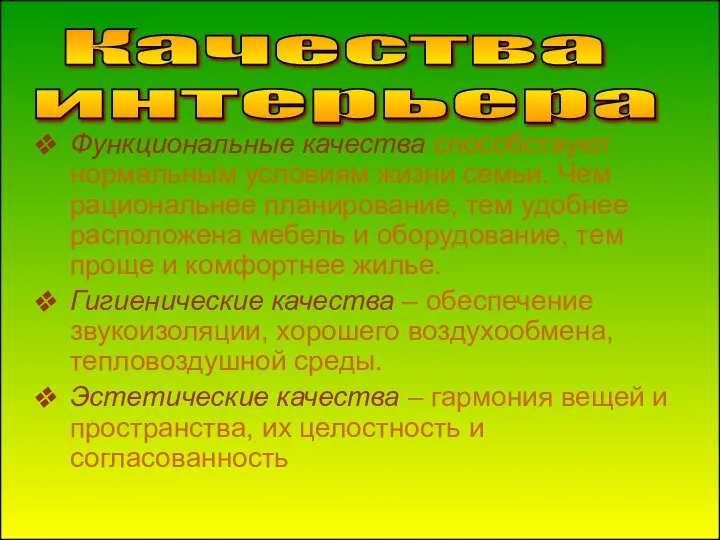 Функциональные качества способствуют нормальным условиям жизни семьи. Чем рациональнее планирование, тем удобнее