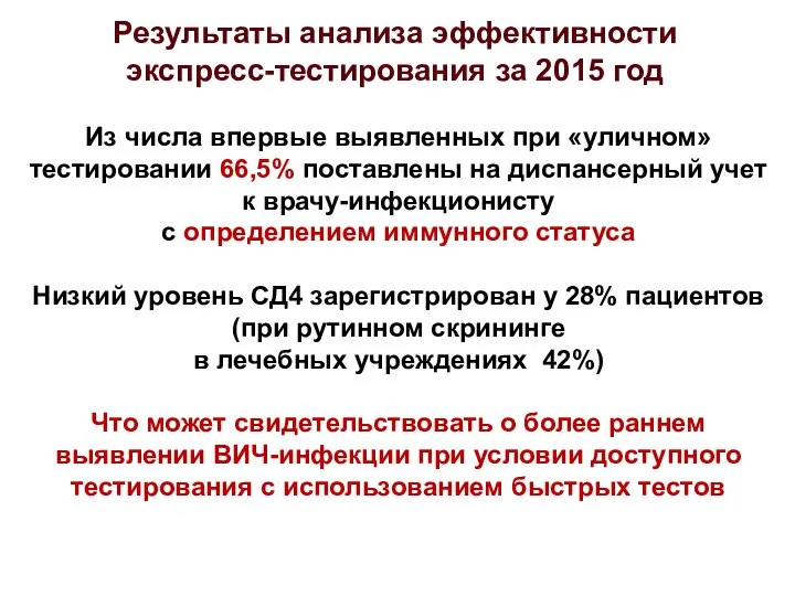 Из числа впервые выявленных при «уличном» тестировании 66,5% поставлены на диспансерный учет