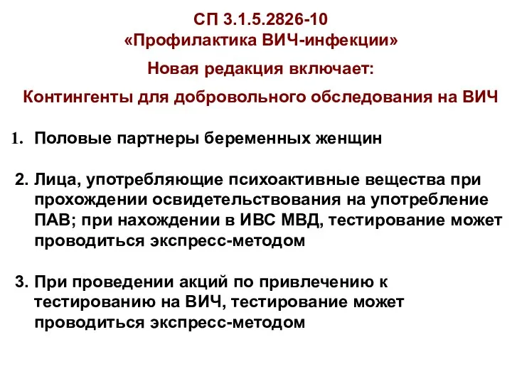 СП 3.1.5.2826-10 «Профилактика ВИЧ-инфекции» Новая редакция включает: Контингенты для добровольного обследования на