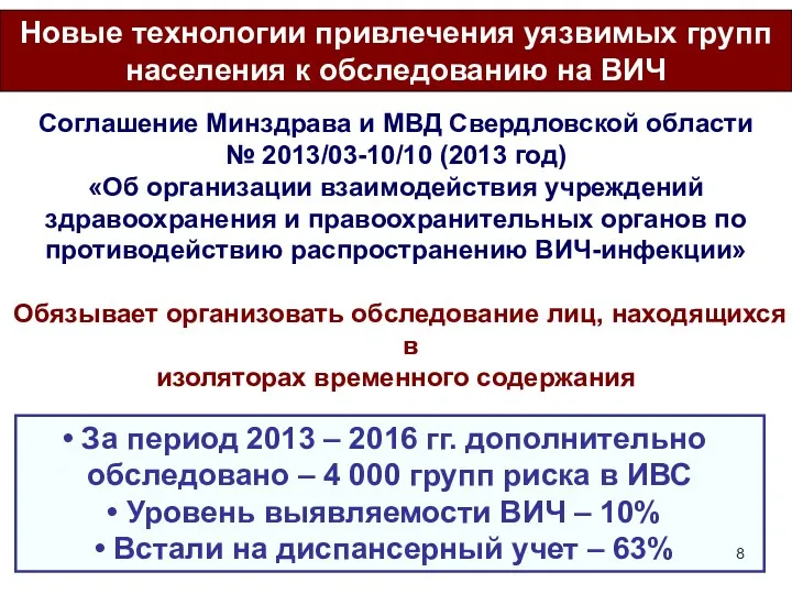 Соглашение Минздрава и МВД Свердловской области № 2013/03-10/10 (2013 год) «Об организации