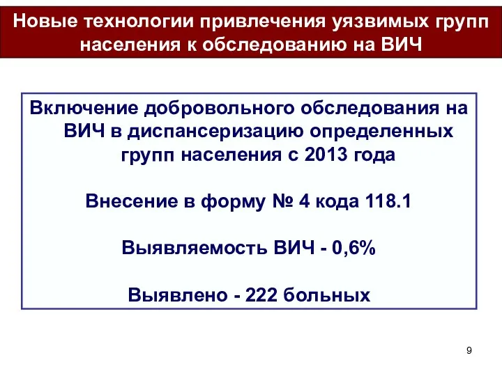 Включение добровольного обследования на ВИЧ в диспансеризацию определенных групп населения с 2013