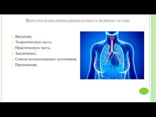 Выпускная квалификационная работа включает в себя: Введение; Теоретическую часть; Практическую часть; Заключение; Список использованных источников; Приложения;