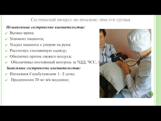 Сестринский процесс по проблеме: приступ удушья Независимые сестринские вмешательства: Вызвал врача; Успокоил