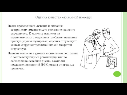 Оценка качества оказанной помощи После проведенного лечения и оказания сестринских вмешательств состояние