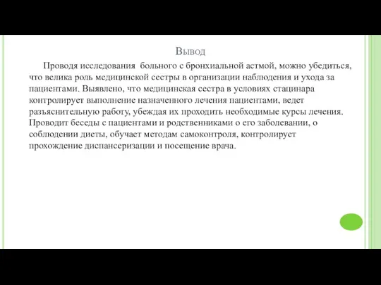 Вывод Проводя исследования больного с бронхиальной астмой, можно убедиться, что велика роль