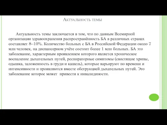 Актуальность темы Актуальность темы заключается в том, что по данным Всемирной организации