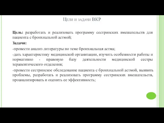 Цели и задачи ВКР Цель: разработать и реализовать программу сестринских вмешательств для