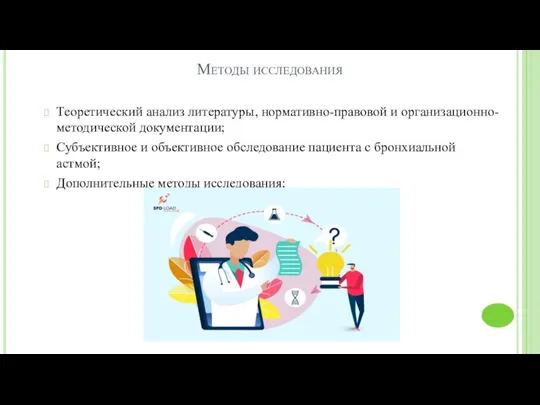 Методы исследования Теоретический анализ литературы, нормативно-правовой и организационно-методической документации; Субъективное и объективное