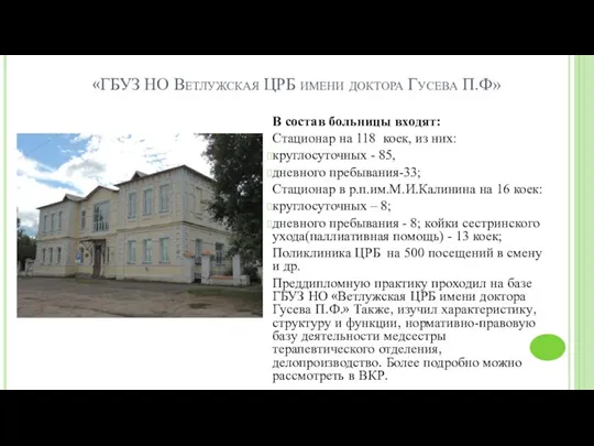 «ГБУЗ НО Ветлужская ЦРБ имени доктора Гусева П.Ф» В состав больницы входят: