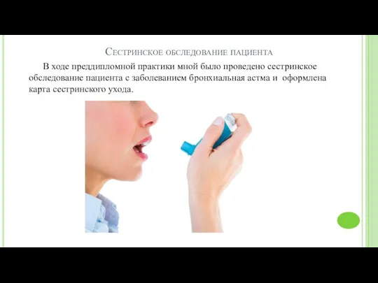 Сестринское обследование пациента В ходе преддипломной практики мной было проведено сестринское обследование