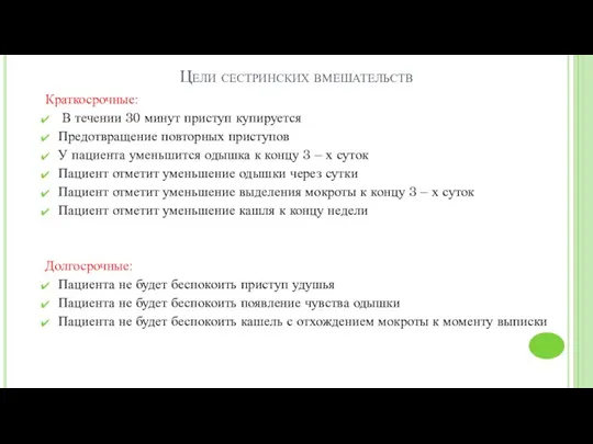 Цели сестринских вмешательств Краткосрочные: В течении 30 минут приступ купируется Предотвращение повторных