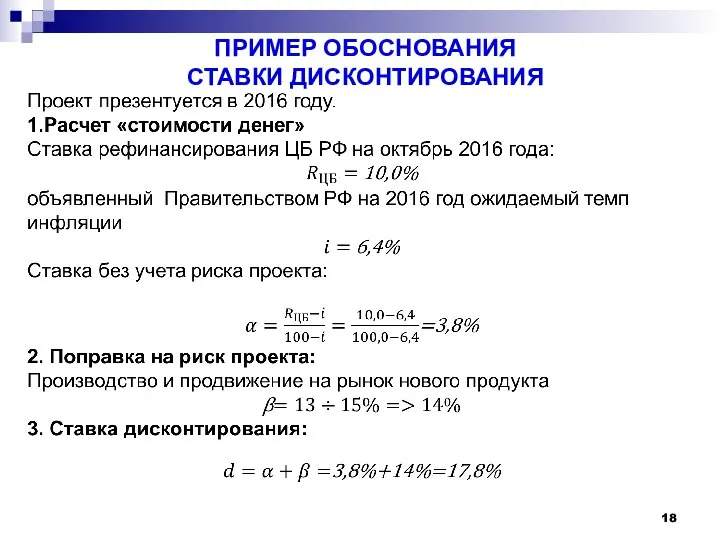 ПРИМЕР ОБОСНОВАНИЯ СТАВКИ ДИСКОНТИРОВАНИЯ