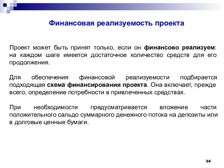 Финансовая реализуемость проекта Проект может быть принят только, если он финансово реализуем: