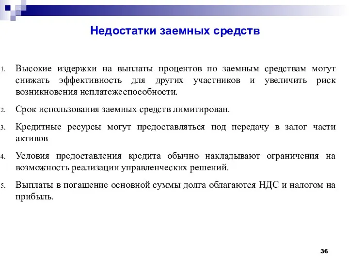 Недостатки заемных средств Высокие издержки на выплаты процентов по заемным средствам могут