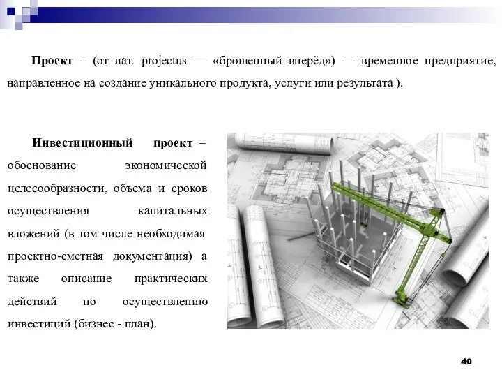 Проект – (от лат. projectus — «брошенный вперёд») — временное предприятие, направленное