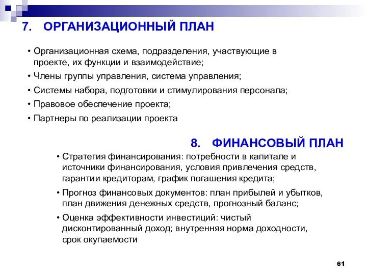 7. ОРГАНИЗАЦИОННЫЙ ПЛАН Организационная схема, подразделения, участвующие в проекте, их функции и