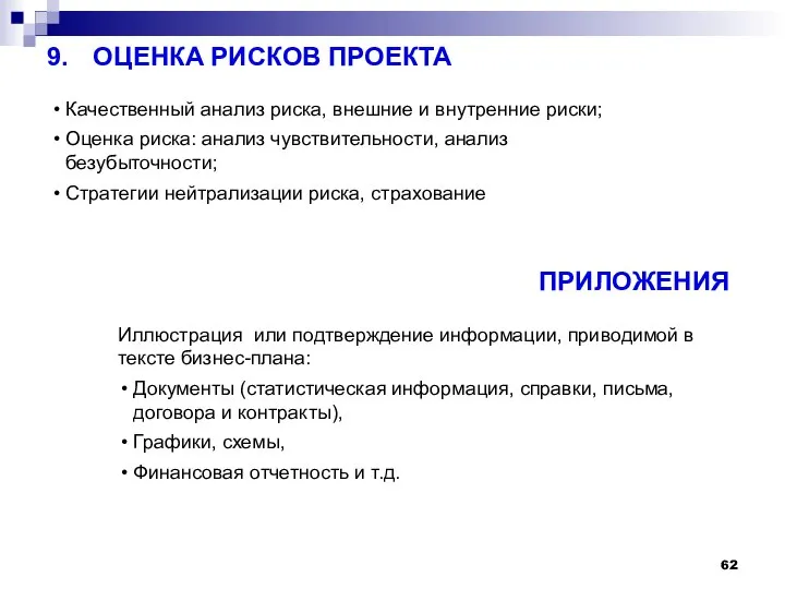 9. ОЦЕНКА РИСКОВ ПРОЕКТА Качественный анализ риска, внешние и внутренние риски; Оценка