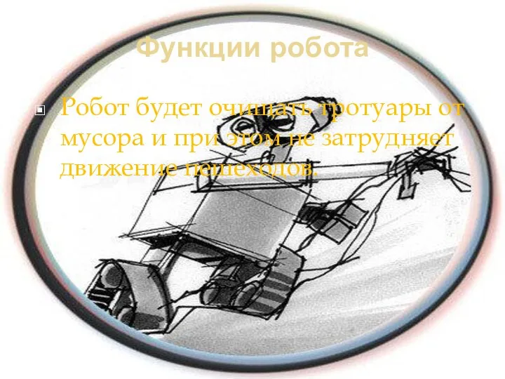 Робот будет очищать тротуары от мусора и при этом не затрудняет движение пешеходов. Функции робота