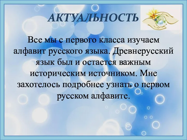 АКТУАЛЬНОСТЬ Все мы с первого класса изучаем алфавит русского языка. Древнерусский язык