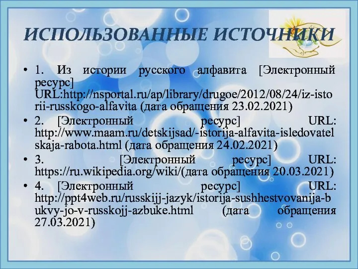 ИСПОЛЬЗОВАННЫЕ ИСТОЧНИКИ 1. Из истории русского алфавита [Электронный ресурс] URL:http://nsportal.ru/ap/library/drugoe/2012/08/24/iz-istorii-russkogo-alfavita (дата обращения