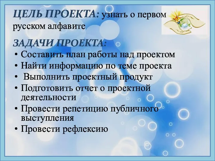 ЦЕЛЬ ПРОЕКТА: узнать о первом русском алфавите ЗАДАЧИ ПРОЕКТА: Составить план работы