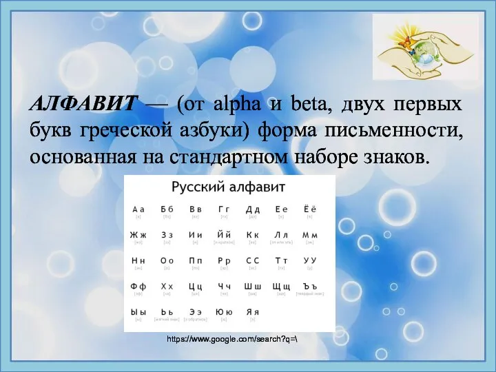 АЛФАВИТ — (от alpha и beta, двух первых букв греческой азбуки) форма