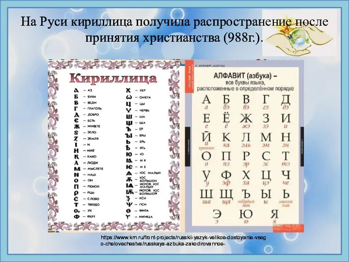 На Руси кириллица получила распространение после принятия христианства (988г.). https://www.km.ru/front-projects/russkii-yazyk-velikoe-dostoyanie-vsego-chelovechestva/russkaya-azbuka-zakodirovannoe-