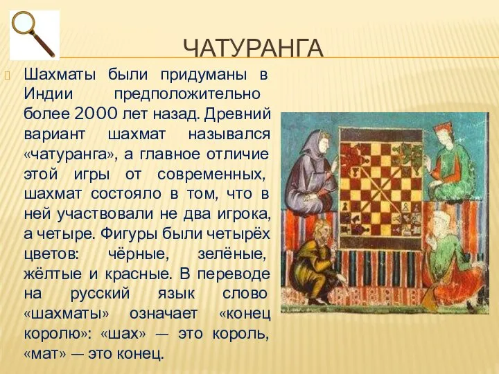 ЧАТУРАНГА Шахматы были придуманы в Индии предположительно более 2000 лет назад. Древний