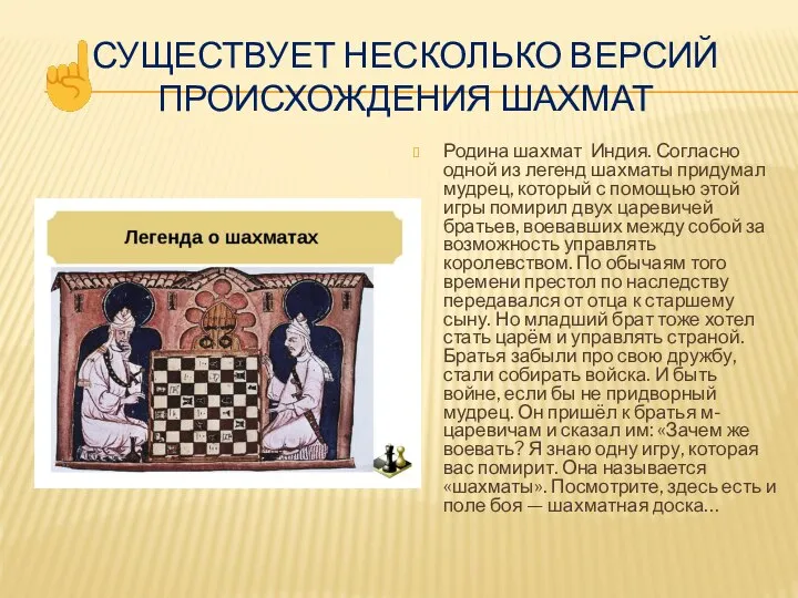 СУЩЕСТВУЕТ НЕСКОЛЬКО ВЕРСИЙ ПРОИСХОЖДЕНИЯ ШАХМАТ Родина шахмат Индия. Согласно одной из легенд