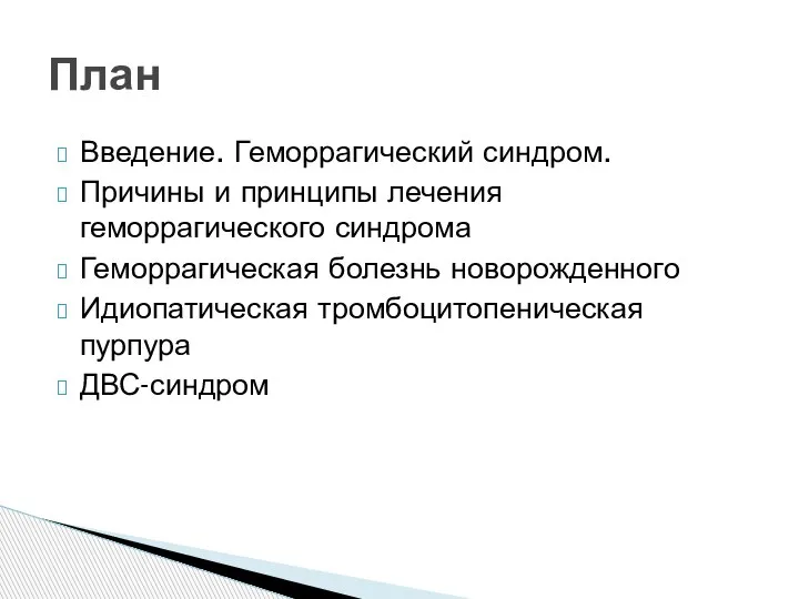 Введение. Геморрагический синдром. Причины и принципы лечения геморрагического синдрома Геморрагическая болезнь новорожденного