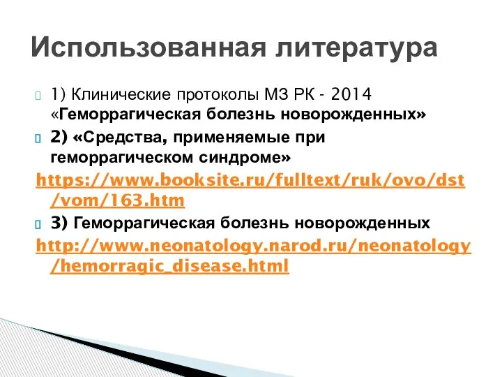 1) Клинические протоколы МЗ РК - 2014 «Геморрагическая болезнь новорожденных» 2) «Средства,