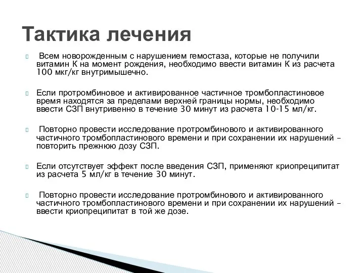 Всем новорожденным с нарушением гемостаза, которые не получили витамин К на момент