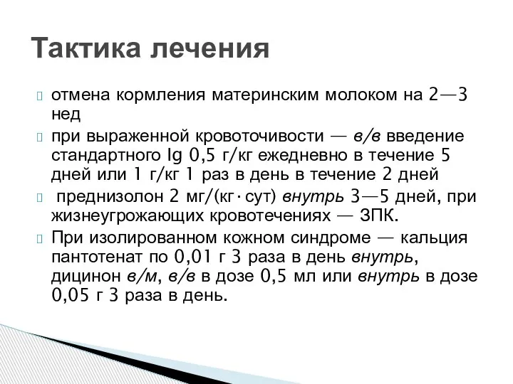 отмена кормления материнским молоком на 2—3 нед при выраженной кровоточивости — в/в