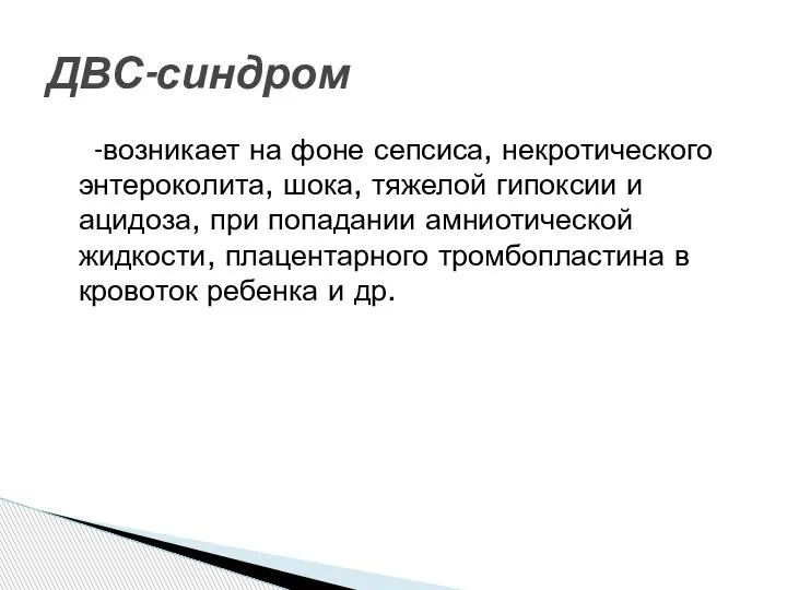 -возникает на фоне сепсиса, некротического энтероколита, шока, тяжелой гипоксии и ацидоза, при