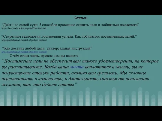 Статья: “Дойти до самой сути: 5 способов правильно ставить цели и добиваться