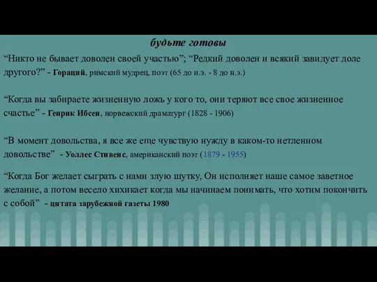 будьте готовы “Никто не бывает доволен своей участью”; “Редкий доволен и всякий