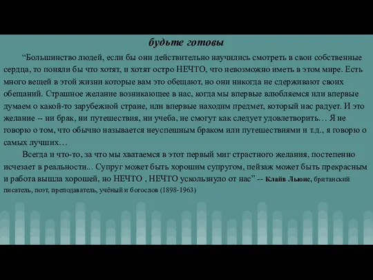 будьте готовы “Большинство людей, если бы они действительно научились смотреть в свои