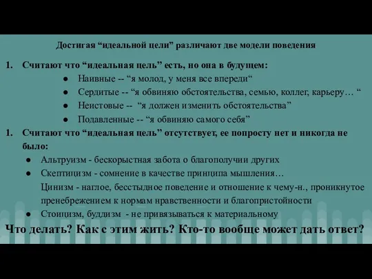 Достигая “идеальной цели” различают две модели поведения Считают что “идеальная цель” есть,