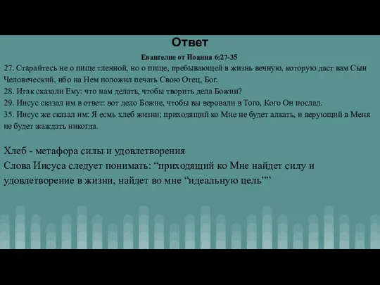 Ответ Евангелие от Иоанна 6:27-35 27. Старайтесь не о пище тленной, но