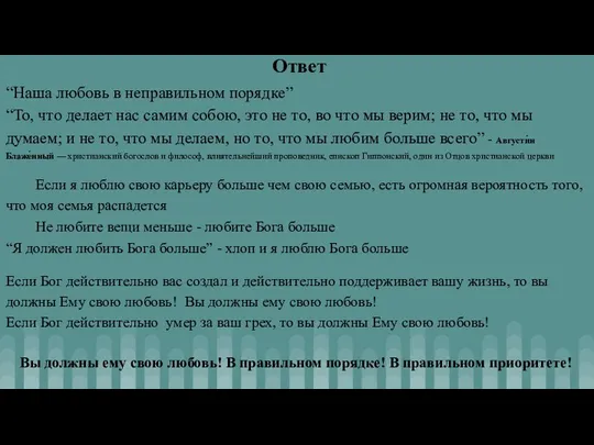 Ответ “Наша любовь в неправильном порядке” “То, что делает нас самим собою,