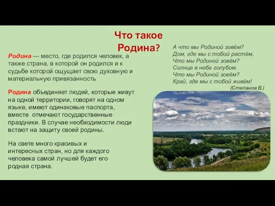 Родина — место, где родился человек, а также страна, в которой он