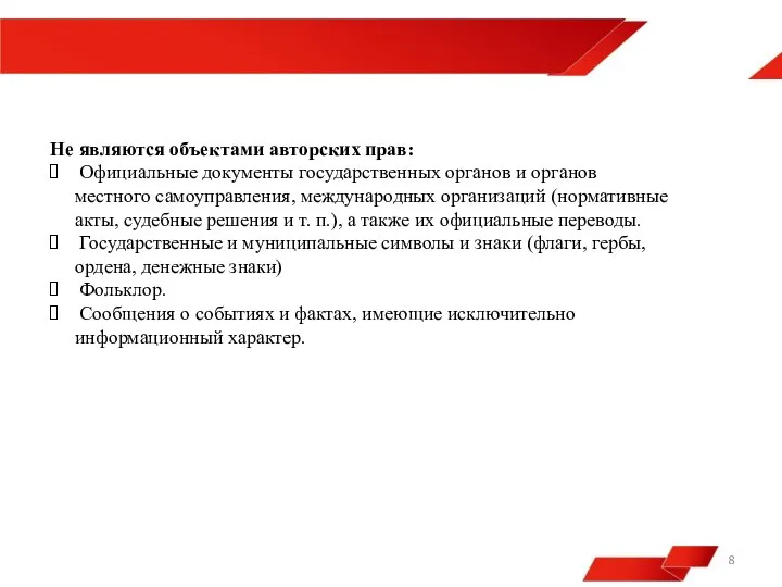 Не являются объектами авторских прав: Официальные документы государственных органов и органов местного